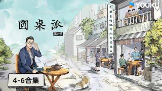 【圆桌派 第六季】EP4-6合集 | 圆桌派 第六季 | 优酷纪实人文 YOUKU DOCUMENTARY