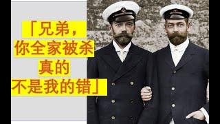 帝王家的塑料兄弟情--乔治五世与尼古拉二世