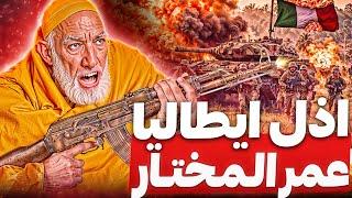 لن تتخيل كيف سحق مئة ألف ايطالي وأذل ايطاليا! عمر المختار أسد الصحراء وتحرير ليبيا !