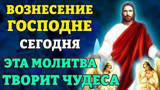 ВОЗНЕСЕНИЕ ГОСПОДНЕ! ЭТА МОЛИТВА ТВОРИТ ЧУДЕСА! ВСЁ СБУДЕТСЯ СРАЗУ! Православие