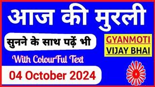 04 October 2024 murli/ Aaj ki Murli with Text/ आज की मुरली/ 04-10-2024/ Today Murli