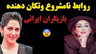 شوکه کننده ترین روابط نامشروع بازیگران زن و مرد سینمای ایران !!