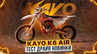 KAYO K6 300 Air – Тест-драйв нового внедорожного мотоцикла на воздушном охлаждении / Роллинг Мото