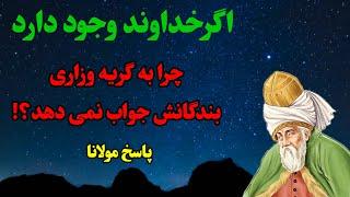 چراخدا به گریه بندگانش جواب نمیدهد؟ سخنان ناب مولانا/مثنوی معنوی