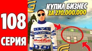 ПУТЬ БОМЖА НА GRAND MOBILE #108 ! КУПИЛ ТОПОВЫЙ БИЗНЕС НА ГРАНД МОБАЙЛ!