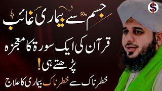 Har Bimari Se Shifa 1 Choti Surah | Quran Surah Se Beemarion Ka ilaj | by Peer Ajmal Raza Qadri