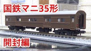 『鉄道模型　Nゲージ』国鉄マニ 35形 開封編