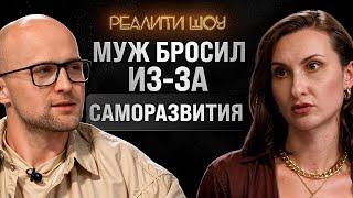 Наставник в Бизнесе, а в Отношениях – Ребенок. Реалити шоу Ярослава Самойлова