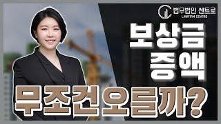 [재개발/재건축] 재개발 보상금! 무조건 오를까? - 최혜진 수석 변호사