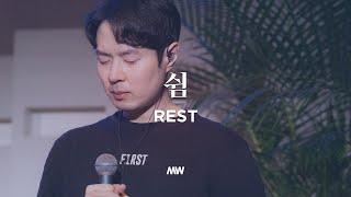 Rest - Markers Worship | 쉼