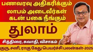 துலாம் | THULAM | SANI, GURU, RAHU KETU PEYARCHI - 2025 | ASTROLOGY | RASIPALAN | Astro Arun JI