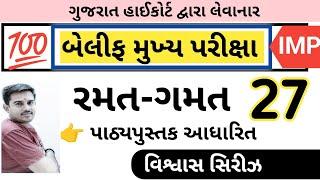 રમત-ગમત વિશ્વાસ સિરીઝ 27  || બેલીફ મુખ્ય પરીક્ષા || Vaghela Education || By A.S.Vaghela