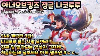 [HOK/아너오브킹즈] 정글 나코루루 SNK 3번째 캐릭터 나코루루 뽑은 사람들 모여라! 순간 딜 미쳤네요.. [Honor of Kings Nakoruru]