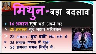 16 अगस्त सूर्य चले अपने घर | 20 अगस्त गुरु नक्षत्र परिवर्तन | 22 अगस्त - बुध वक्री MITHUN RASHI