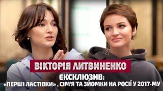 ВІКТОРІЯ ЛИТВИНЕНКО: відверто про особисте, «Перші ластівки», рідню та зйомки на росії у 2017му