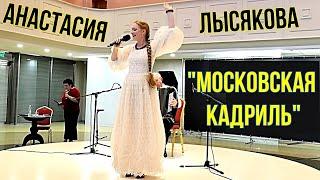 "Московская кадриль" Поёт великолепная Анастасия Лысякова Новосибирская государственная филармония