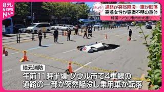 【韓国】道路が突然陥没  車転落…高齢女性が意識不明