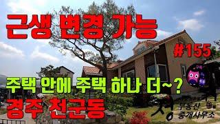 경주전원주택 - 근린생활시설변경가능한 특별한 전원주택 - 경북 경주시 천군동 카페 & 펜션거리 위치한 튼튼한 전원주택매매 추천합니다.