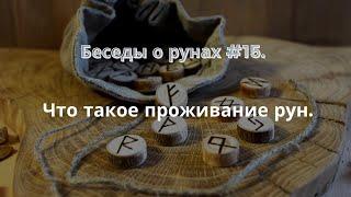 Беседы о рунах # 15. Что такое проживание рун.