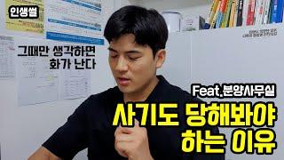 한 살이라도 일찍 사기당해봐야 하는 이유 (feat. 분양사무실 / 모델하우스/  분양대행직업)