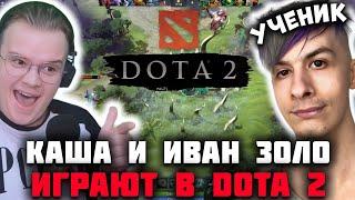 КАША УЧИТ ИГРАТЬ ИВАНА ЗОЛО В ДОТУ 2 | КАША И ИВАН ЗОЛО ИГРАЮТ В ДОТА 2 DOTA 2