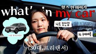 장롱면허에서 1년차 운전까지! What's in my car | 차량 추천템,취득세비용,니로 장단점,No car..No life... ,차 비용