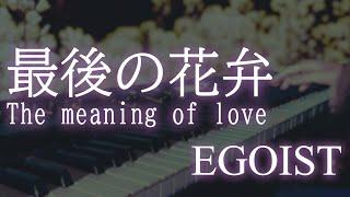 【EGOIST】「最後の花弁 (The meaning of love)   Lyric Video ver.」を弾いてみたんです 【ピアノ】