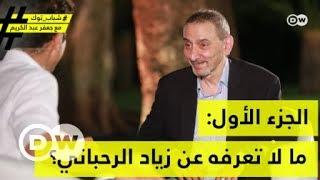 ما لا تعرفه عن زياد الرحباني؟ - الجزء الأول | شباب توك