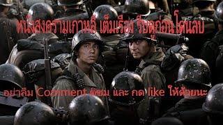 หนังสงครามเกาหลี TAE GUK GI THE BROTHERHOOD OF WAR (2004)