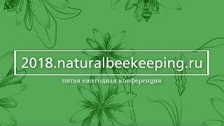 Анонс конференции «Естественное пчеловодство»