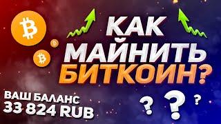 Как МАЙНИТЬ Биткоин на домашнем ПК? Как начать майнить криптовалюту? 2021