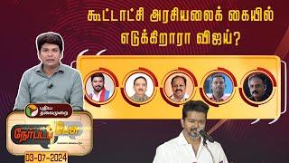 Nerpada pesu | கூட்டாட்சி அரசியலைக் கையில் எடுக்கிறாரா விஜய்? | PTT