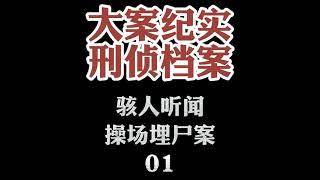 大案纪实【刑侦档案】有声小说 操场埋尸案01