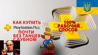 КАК КУПИТЬ ПОДПИСКУ PS PLUS УКРАИНА