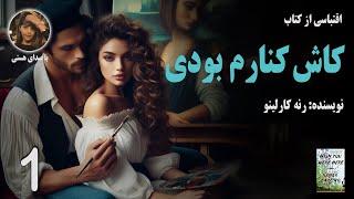 کتاب صوتی کاش کنارم بودی  part 1 ( ژانر عاشقانه و عجیب )