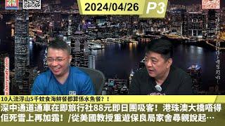 啤梨頻道 20240626 P3  深中通道通車在即旅行社88元即日團吸客！港珠澳大橋唔得佢死雪上再加霜！/從美國教授重遊保良局家舍尋親說起…/10人流浮山5千蚊食海鮮餐都算係水魚餐？！