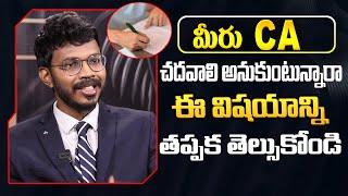 మీరు CA చదవాలి అనుకుంటున్నారా | How to Become a CA |Details About CA Course |Life Coach CA Himakanth