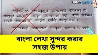 বাংলা লেখা সুন্দর করার উপায় | Bangla Lekha Sundor korar Upai
