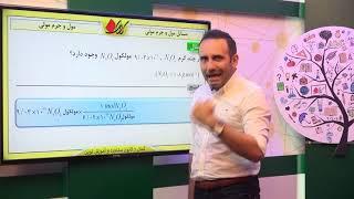 شیمی دهم   فصل اول   مول و جرم مولی   مسائل جرم مولی