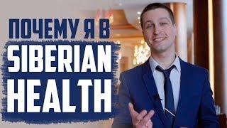 Сибирское Здоровье, почему я в сетевом маркетинге и Siberian Health. МЛМ бизнес Сибирское здоровье