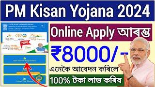 How To Online Apply PM Kisan Yojana 2024 _ pm kisan online apply Assam _ pm kisan new apply