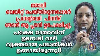 ജോലി വെയിറ്റ് ചെയ്തിരുന്നപ്പോൾ പ്രഗ്നൻ്റായി.പിന്നീട് ഞാൻ ആ പ്ലാൻ ഉപേക്ഷിച്ചു.പക്ഷേ മാതാവിന് ഉടമ്പടി