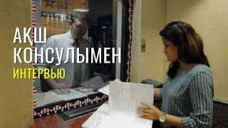 АҚШ визасы | Интервью | Абди Сайлаудың кеңесі