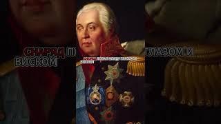 ШОК ФАКТЫ О КУТУЗОВЕ #факты #история #ссср