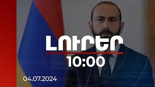 Լուրեր 10:00 | «Մենք Թուրքիայի հետ առողջ երկխոսություն ունենք». ՀՀ ԱԳ նախարար | 04.07.2024