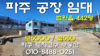 [파주공장임대] 법원읍 공장 442평 전기400kw 1000평 단독마당