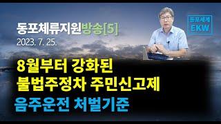 동포체류지원방송[5] 8월 부터 강화된 불법주정차 주민신고제,  음주운전 처벌기준에 대해서