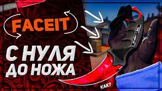 С НУЛЯ ДО НОЖА НА FACEIT | КС ГО ФЕЙСИТ 2022