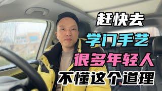 如果还没有一技之长，赶快去学门手艺，很多年轻人不懂这道理