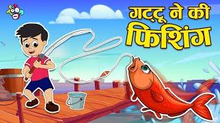 गट्टू ने की फिशिंग | Gattu goes Fishing | Hindi Story | Hindi Cartoon | हिंदी कार्टून | Puntoon Kids